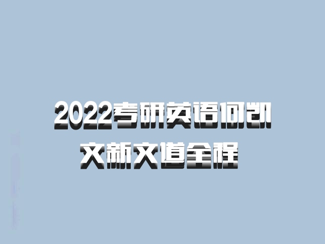 2022考研英语何凯文新文道全程 百度网盘