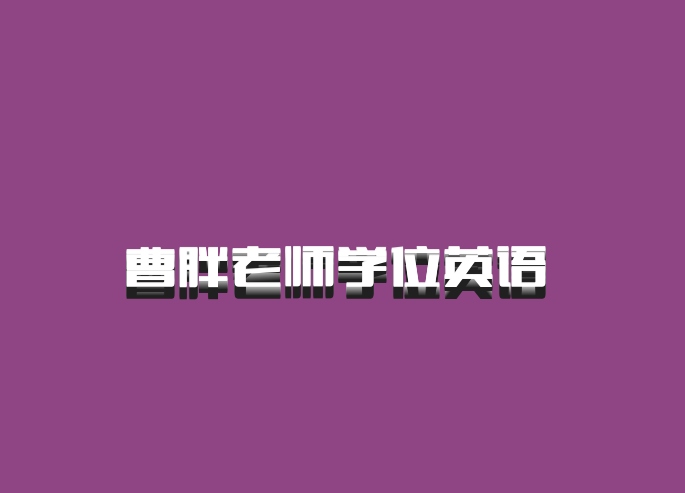 曹胖老师学位英语 百度网盘