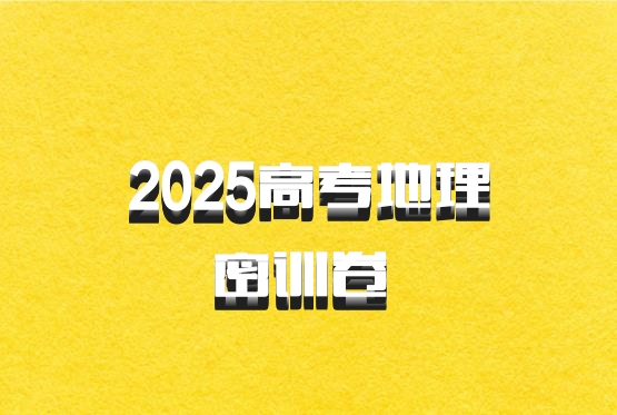 2025高考地理密训卷 百度网盘