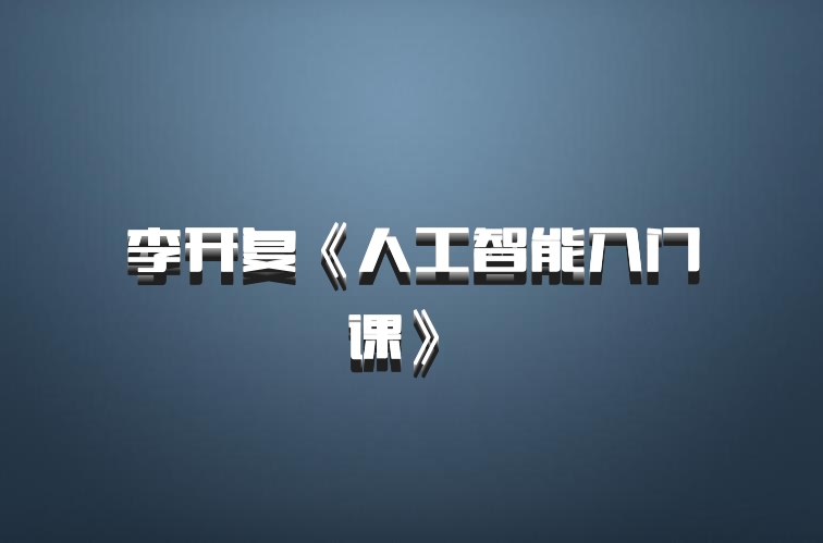 李开复《人工智能入门课》 百度网盘