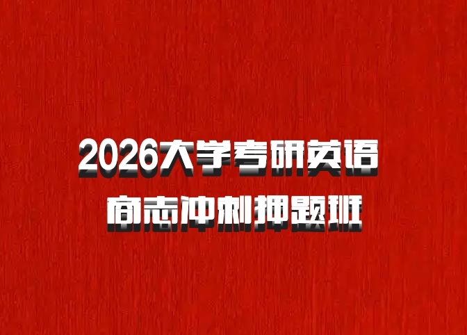 2026大学考研英语 商志冲刺押题班