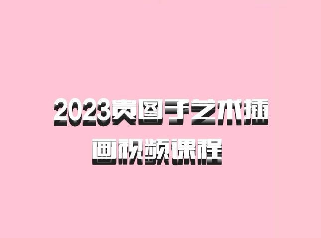 2023贵图子艺术插画视频课程 百度网盘