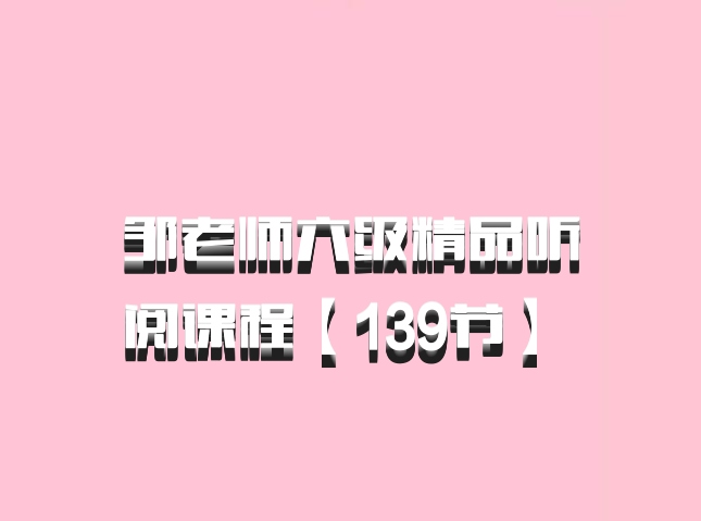 邹老师六级精品听阅课程【139节】 百度网盘