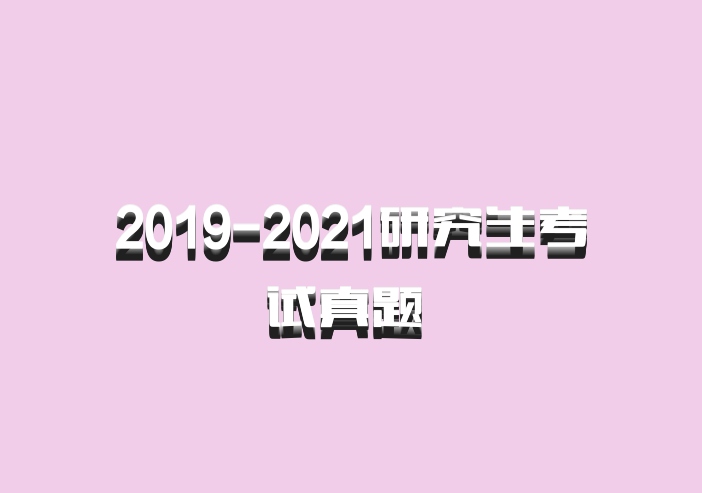 2019-2021研究生考试真题 百度网盘