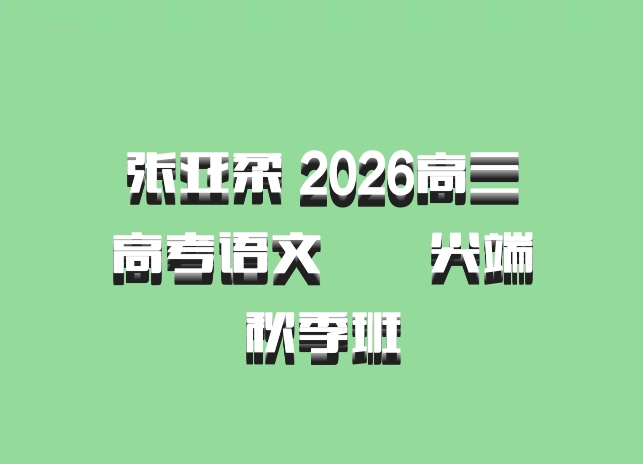 张亚柔 2026高三高考语文  尖端秋季班