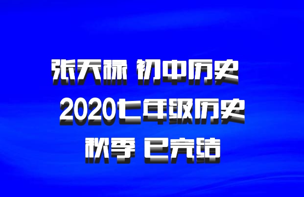 张天禄 初中历史 百度网盘 2020七年级历史秋季 已完结