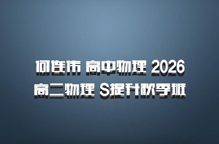 何连伟 高中物理 2026高二物理 S提升秋季班