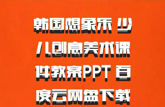 韩国想象乐 少儿创意美术课件教案PPT 百度云网盘下载