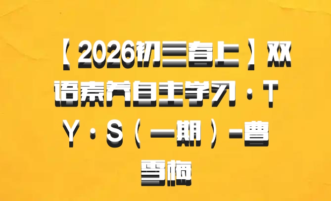 【2026初三春上】双语素养自主学习·TY·S（一期）-曹雪梅