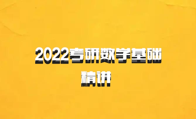 2022考研数学基础精讲 百度网盘