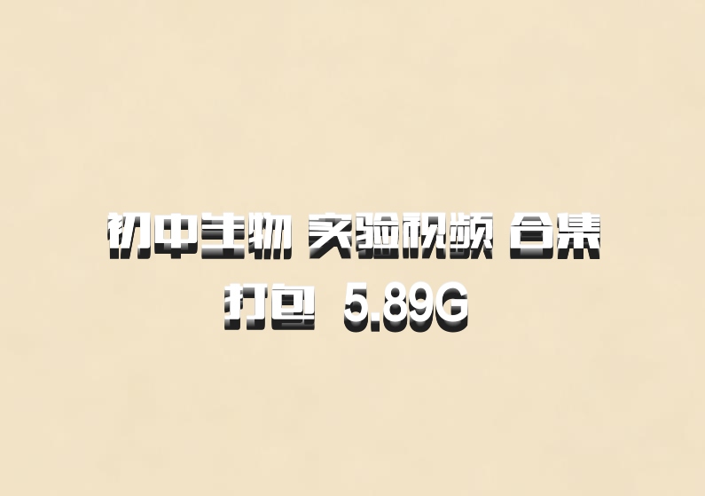 初中生物 实验视频 合集打包 百度网盘 5.89G 百度网盘
