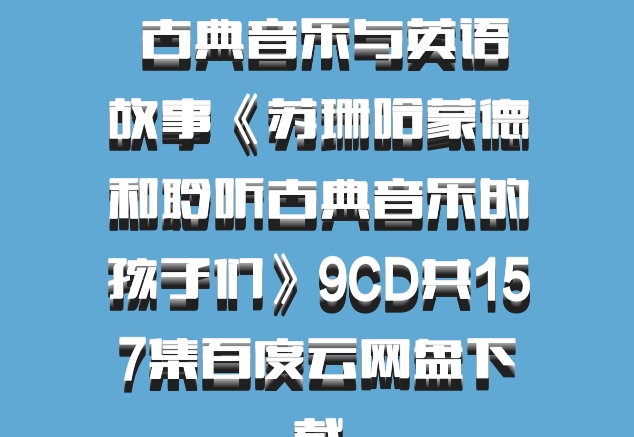  古典音乐与英语故事《苏珊哈蒙德和聆听古典音乐的孩子们》9CD共157集百度云网盘下载
