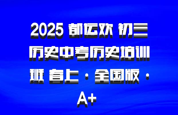 2025 都运欢 初三历史中考历史培训班 春上·全国版·A+ 百度网盘