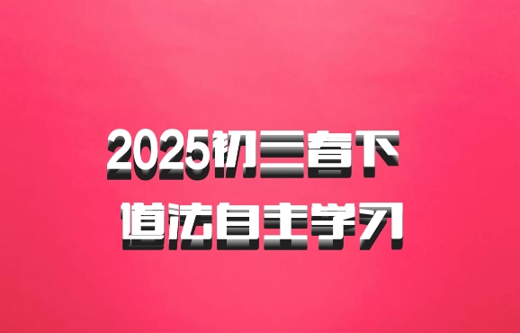 2025初三春下 道法自主学习