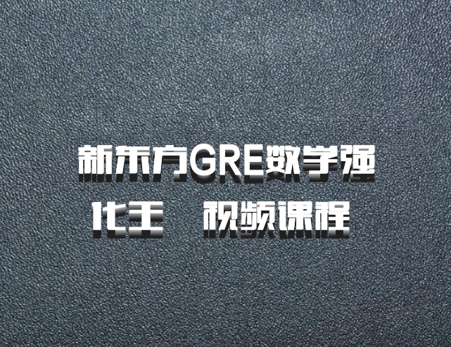 新东方GRE数学强化王燚视频课程 百度网盘