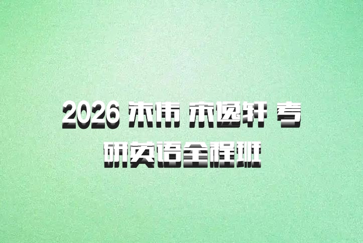 2026 朱伟 宋逸轩 考研英语全程班