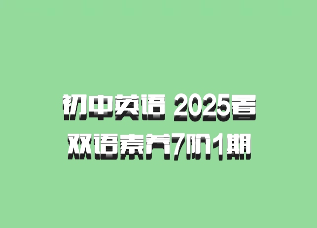 初中英语 2025暑双语素养7阶1期