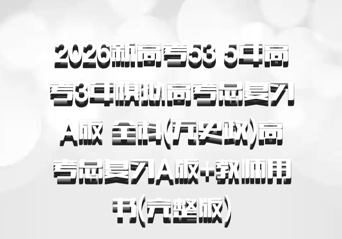 2026新高考53 5年高考3年模拟高考总复习A版 全科(无史政)高考总复习A版+教师用书(完整版)