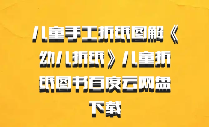 儿童手工折纸图解《幼儿折纸》儿童折纸图书百度云网盘下载