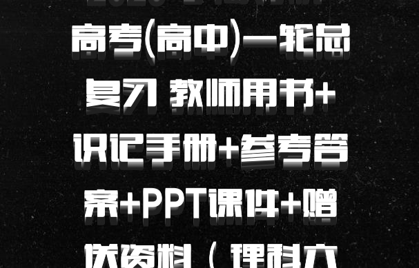 2026 学海导航 高考(高中)一轮总复习 教师用书+识记手册+参考答案+PPT课件+赠送资料（理科六科全套）