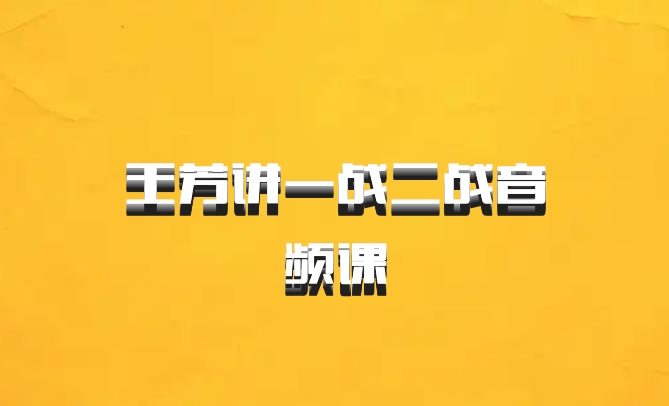 王芳讲一战二战音频课
