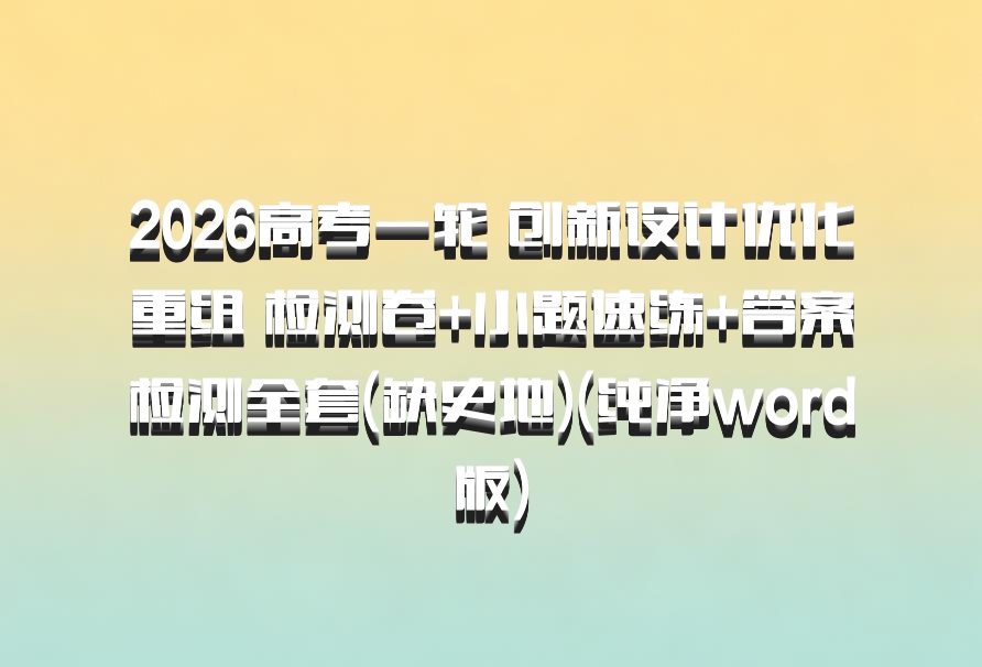 2026高考一轮 创新设计优化重组 检测卷+小题速练+答案检测全套(缺史地)(纯净word版)