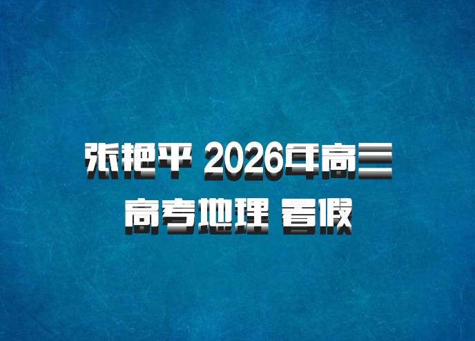 张艳平 2026年高三高考地理 暑假