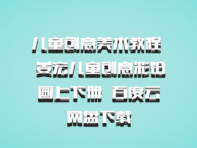 儿童创意美术教程  姜宏儿童创意彩铅画上下册  百度云网盘下载