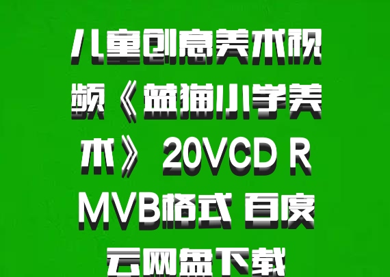 儿童创意美术视频《蓝猫小学美术》 20VCD RMVB格式 百度云网盘下载