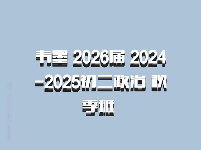 韦墨 2026届 2024-2025初二政治 秋季班 百度网盘