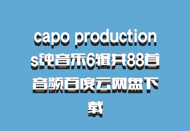 capo productions纯音乐6辑共88首音频百度云网盘下载