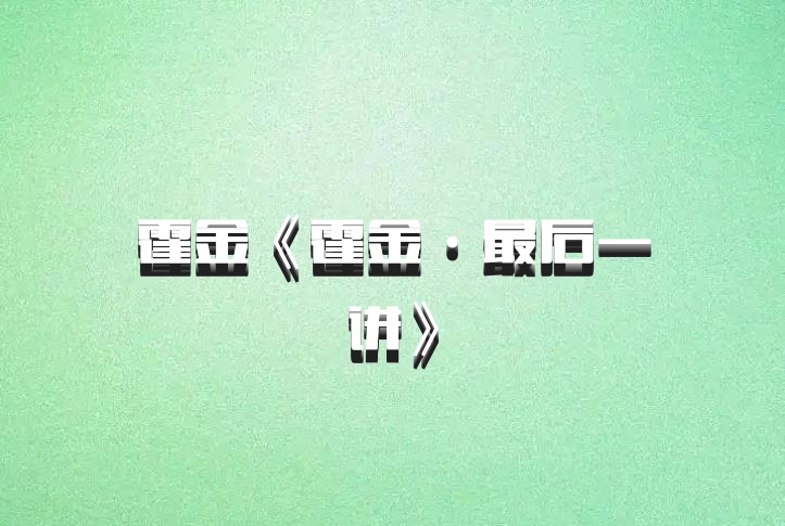 霍金《霍金·最后一讲》百度网盘