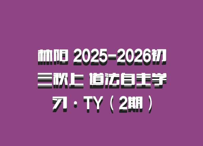 林阳 2025-2026初三秋上 道法自主学习·TY（2期）