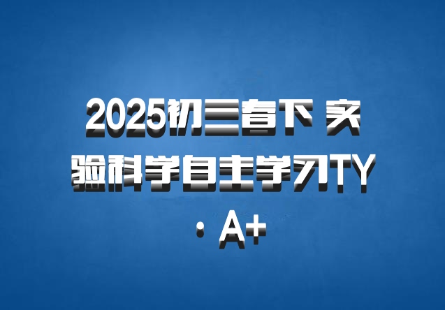 2025初三春下 实验科学自主学习TY·A+ 百度网盘