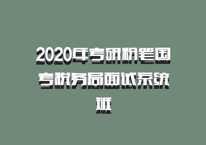 2020年考研粉笔国考税务局面试系统班