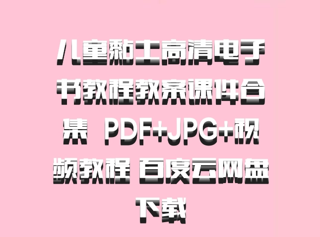 儿童黏土高清电子书教程教案课件合集  PDF+JPG+视频教程 百度云网盘下载