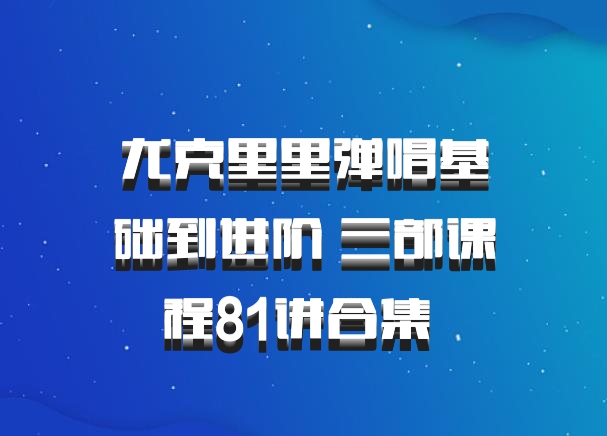 尤克里里弹唱基础到进阶 三部课程81讲合集 百度网盘