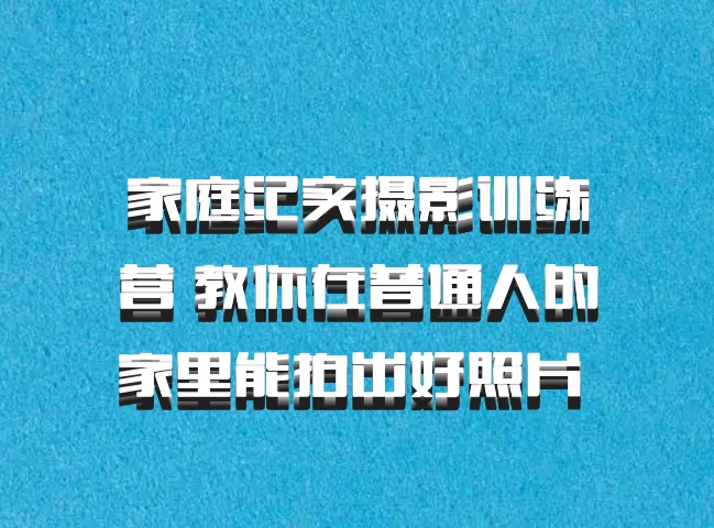 家庭纪实摄影训练营 教你在普通人的家里能拍出好照片 百度网盘