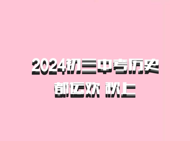 2024初三中考历史 都运欢 秋上 百度网盘