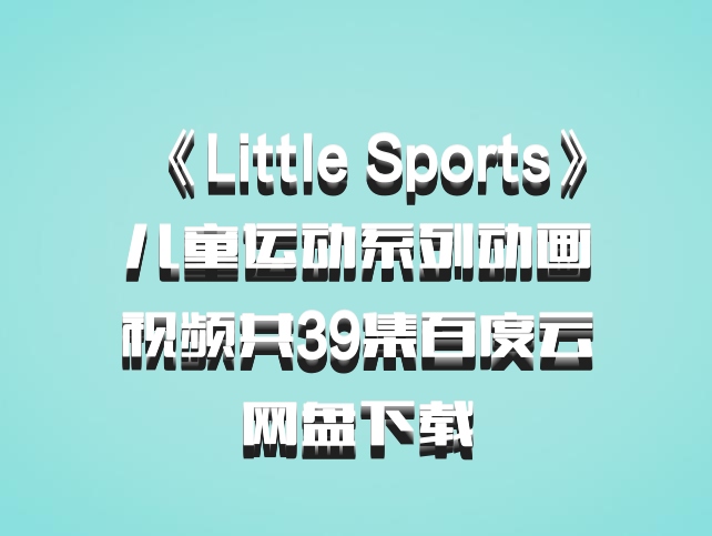 《Little Sports》儿童运动系列动画视频共39集百度云网盘下载