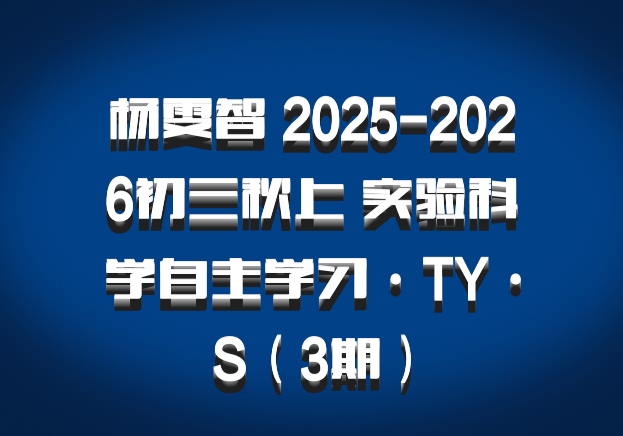 杨雯智 2025-2026初三秋上 实验科学自主学习·TY·S（3期）