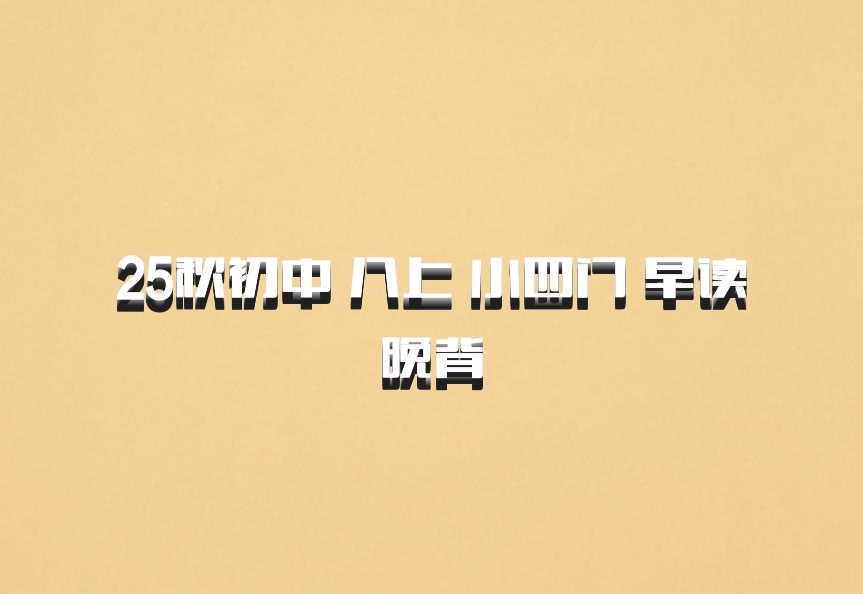 25秋初中 八上 小四门 早读晚背