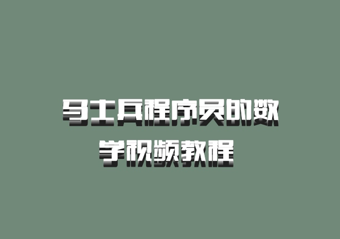 马士兵程序员的数学视频教程 百度网盘