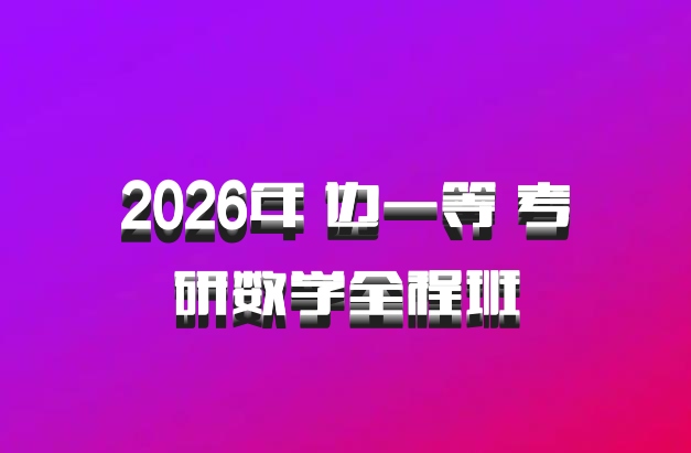 2026年 边一等 考研数学全程班