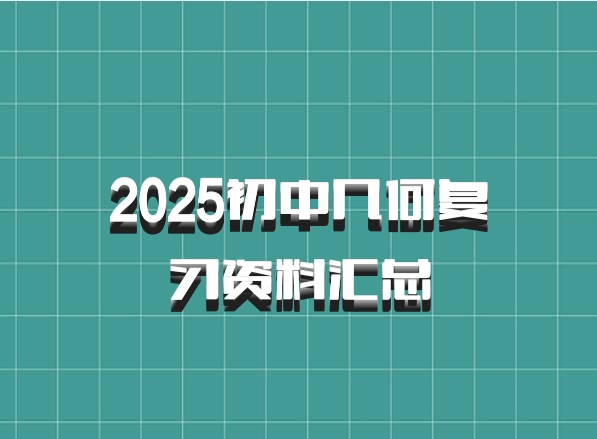 2025初中几何复习资料汇总