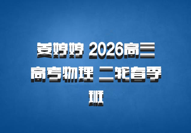 姜婷婷 2026高三高考物理 二轮春季班
