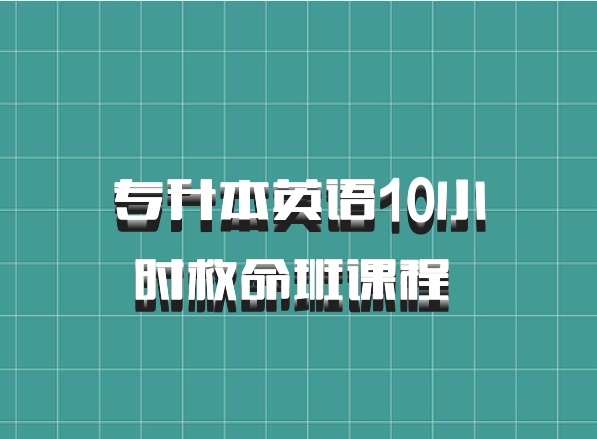 专升本英语10小时救命班课程 百度网盘