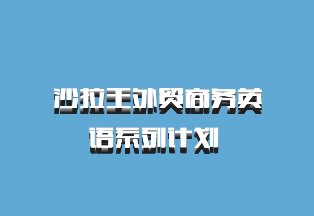 沙拉王外贸商务英语系列计划 百度网盘