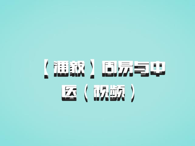 【潘毅】周易与中医（视频）百度网盘