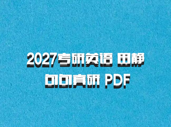 2027考研英语 田静 句句真研 PDF